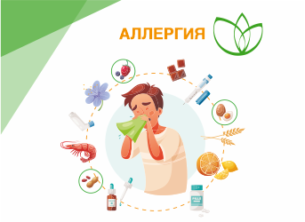 Аллергия